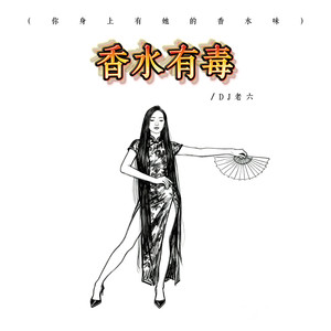 香水有毒 (DJ河北小璐版)