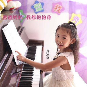 爸爸妈妈我想抱抱你