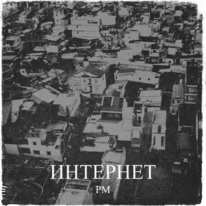 Интернет