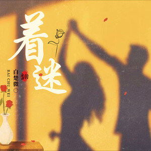 着迷