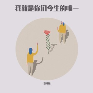 我就是你们今生的唯一