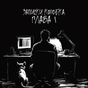 Krbk - Записка 9 (Explicit)