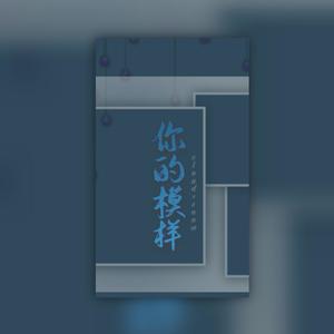 你的模样