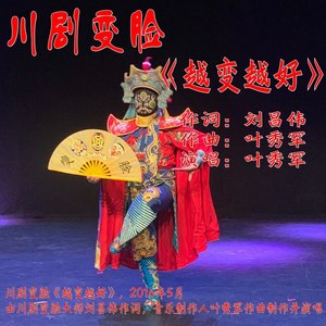 川剧变脸越变越好 (Live)