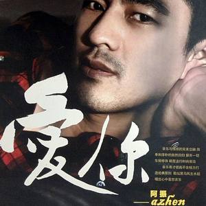 好好疼 好好爱