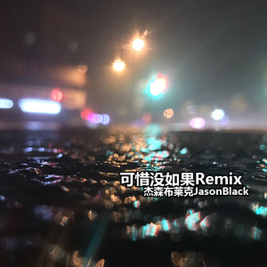 可惜没如果Remix(Prod. by Cha Red（茶瑞）)