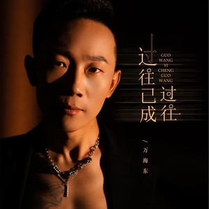 过往已成过往