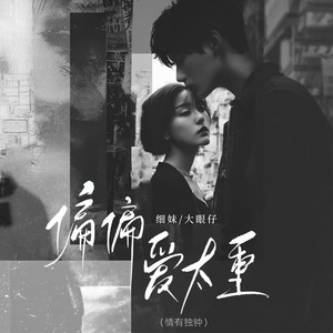 大眼仔 - 偏偏爱太重 (情有独钟)