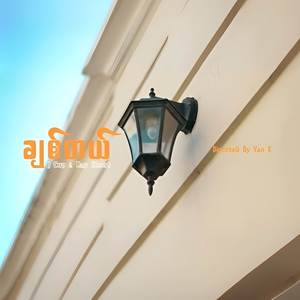 ချစ်တယ်