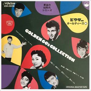 GOLDEN 60'S COLLECTION ビクター オールディーズ編