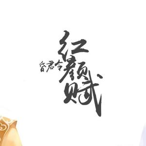 昏君令之红颜赋 (翻自 angela)