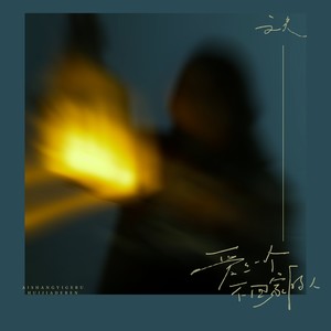 爱上一个不回家的人