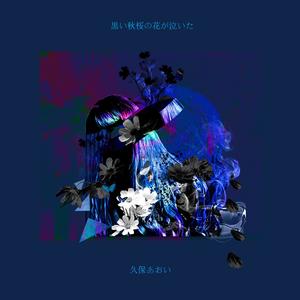 黒い秋桜の花が泣いた (黑色秋樱的花哭了)