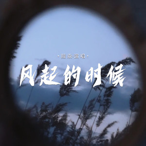 风起的时候
