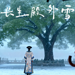 长生殿外雪