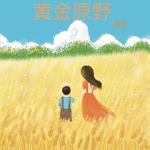 黄金原野demo (Demo)