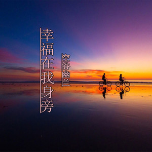 幸福在我身旁 (伴奏)