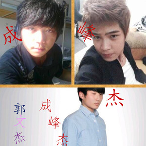 成峰杰