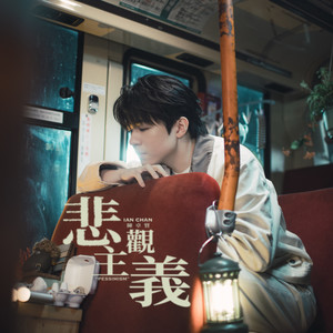 悲观主义