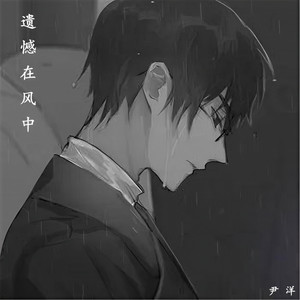 遗憾在风中