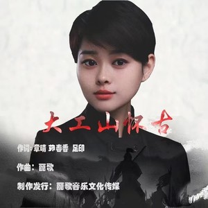 大工山怀古 (伴奏)