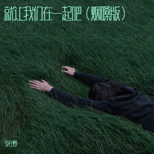 就让我们在一起吧 (烟嗓版)