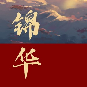 锦华 (原版)