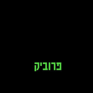 שמיים (Explicit)