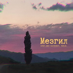 Мезгил