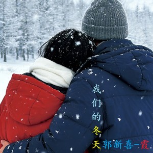 我们的冬天男女合唱版