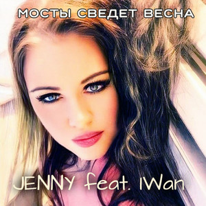 Мосты сведёт весна (Extended Mix)