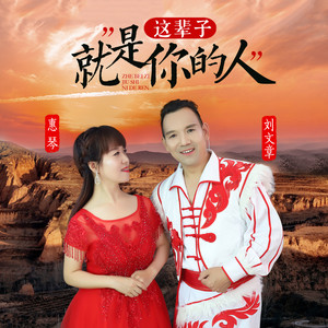 这辈子就是你的人 (对唱版伴奏)