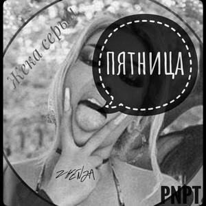 Пятница (Remastered 2022)