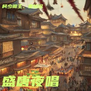 盛唐夜唱
