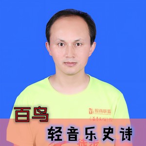 轻音乐史诗