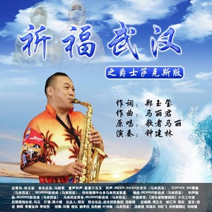 祈福武汉之爵士萨克斯版