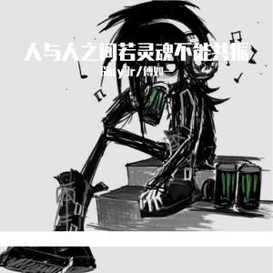 人与人之间若灵魂不能共振