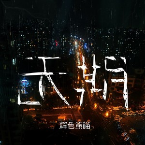 无期（先行版）