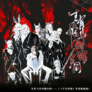 生肖飞升对赌合同  《十日终焉》生肖群像曲 choral version