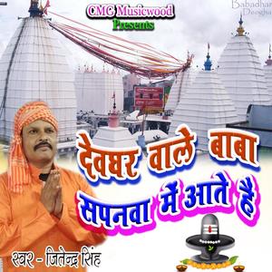 deoghar wale baba sapanawa mein aate hain