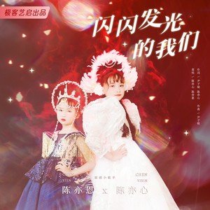 闪闪发光的我们 合唱版伴奏 (伴奏)