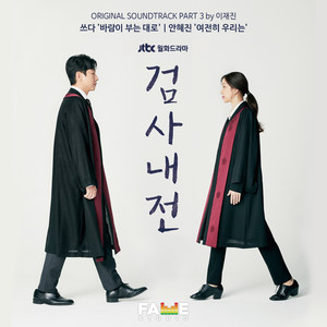 검사내전 OST Part 3