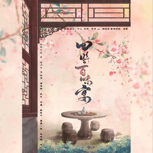 四时百味宴 (伴奏)