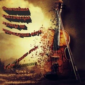 (1946) Маленькая концертная симфония (II: Адажио - Аллегретто Алла Марсия)