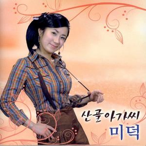 미덕 Vol.1 (산골아가씨)