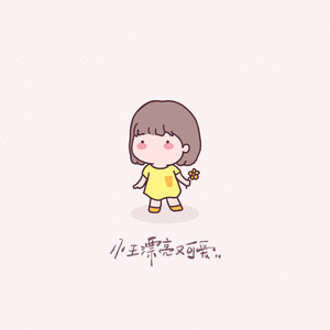小王漂亮又可爱 (伴奏)