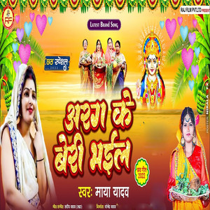 Arag Ke Beri Bhail - Single