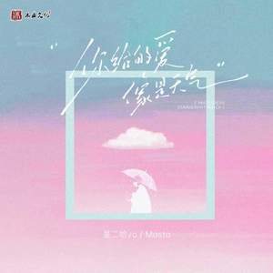 你给的爱像是天气 (总是忽晴忽雨)