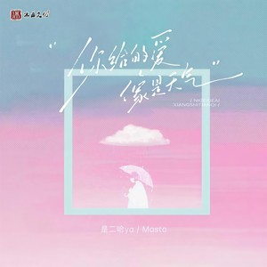 你给的爱像是天气 (总是忽晴忽雨伴奏)