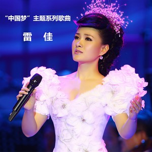 我们的中国梦
